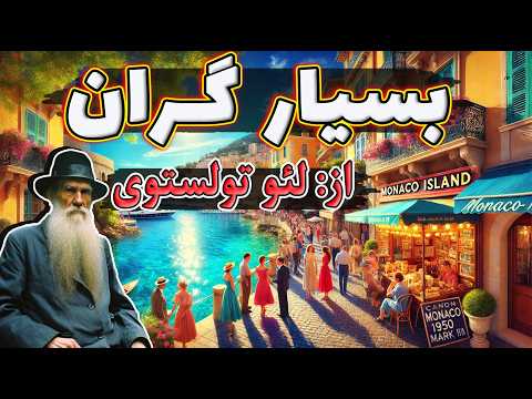 بسیار گران داستان کوتاه و شنیدنی از لئو تولستوی