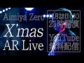 【 ARLive 】Aimiya Zero X&rsquo;mas AR Live【 #相宮零 】