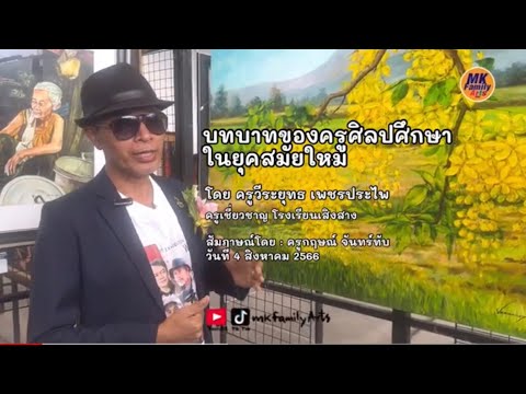 บทสัมภาษณ์ “บทบาทของครูศิลปศึกษาในยุคสมัยใหม่” | ครูวีระยุทธ เพชรประไพ | MKfamilyArts