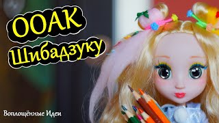 ООАК Куклы ШИБАДЗУКУ! Как сделать прическу Бублики/ Ресницы для кукол/ Shibajuku Girls