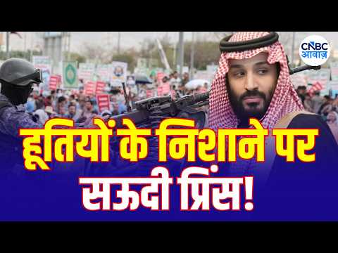 Saudi-Houthi War: सऊदी प्रिंस पर हूतियों का खतरा? रियाद की सुरक्षा पर बड़े सवाल | N18G