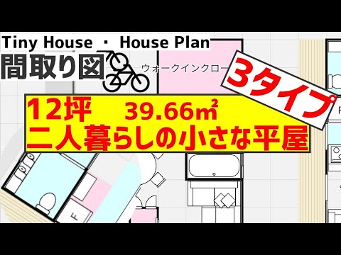 12坪 小さな平屋の間取り 3タイプ 39 66 Tinyhouse Houseplan Youtube