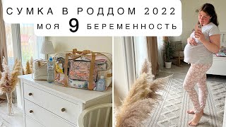 🤰🏻МОЙ ДЕНЬ 💕СУМКА В РОДДОМ 2022 🧺 МОТИВАЦИЯ