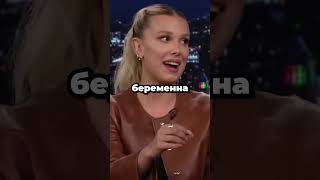 Милли Бобби Браун рассказала о своей беременности #milliebobbybrown #stragerthings