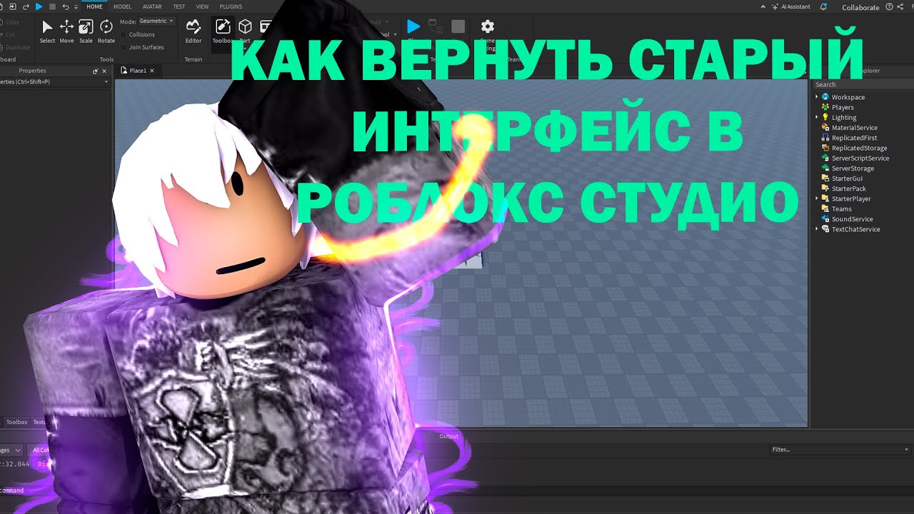 Как вернуть СТАРЫЙ ИНТЕРФЕЙС Roblox Studio 2026! (Легкий способ) гайд #1