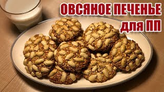 ДИЕТИЧЕСКОЕ ОВСЯНОЕ ПЕЧЕНЬЕ | Как приготовить овсяное печенье (домашний рецепт) ДИЕТИЧЕСКОЕ ОВСЯНОЕ ПЕЧЕНЬЕ | Как приготовить овсяное печенье (домашний рецепт)