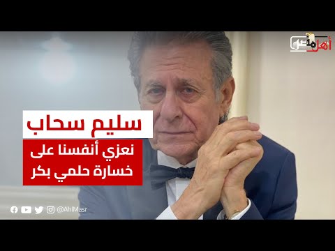 الموسيقار سليم سحاب نعزي أنفسنا على خسارة حلمي بكر وحزين على اللي حصله من أسرته
