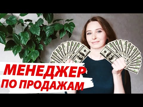 Подбор персонала. Профиль должности. Менеджер по продажам