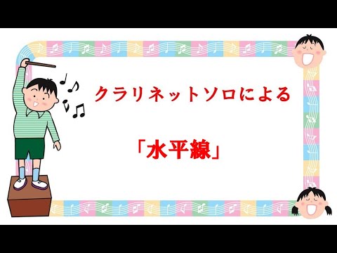 クラリネットソロによる　清水依与史作曲　「水平線」