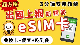 2023日本旅遊網路攻略｜上網新趨勢｜eSIM卡安裝懶人包｜免 ... 