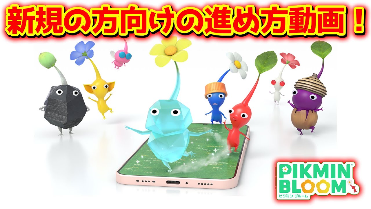 【ピクミンブルーム】新規の方向けの進め方動画！【Pikmin Bloom】