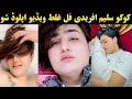      کوکو سلیم افریدی فل ویڈیو اوگوری  