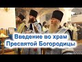 ЛИТУРГИЯ. Введение во храм Пресвятой Богородицы