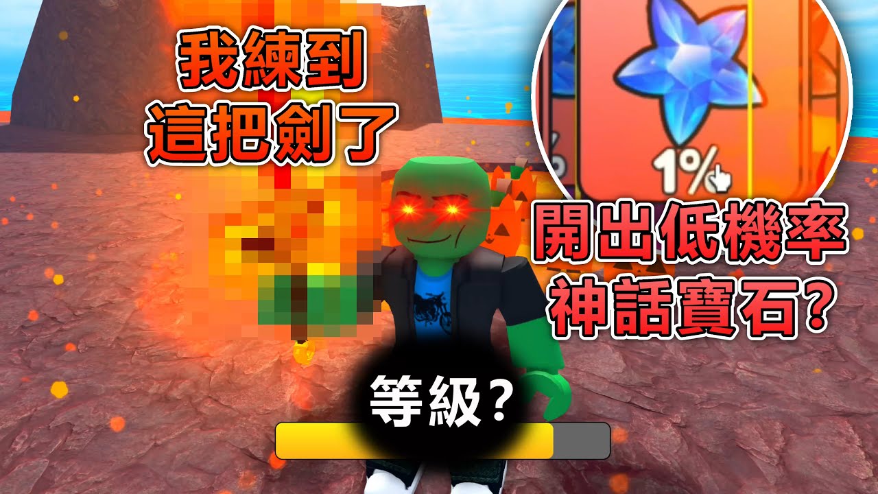 我第一次玩Roblox玩上癮了！ 讓超級劍進化到這等級？｜歐皇體質持續發功 我竟然開出1％機率的神話寶石😲 《Roblox 機器磚塊》