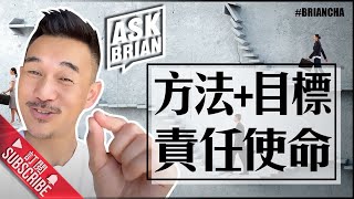 『方法加目標就係責任使命 』 車志健 l Brian Cha l Ask Brian
