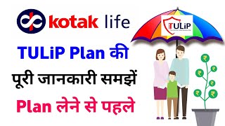 Kotak life tulip plan | kotak mahindra life insurance tulip plan | kotak tulip plan | life insurance