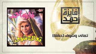 Taala We Shof Live Record - Fayza Ahmed تعالى وشوف تسجيل حفلة - فايزة أحمد