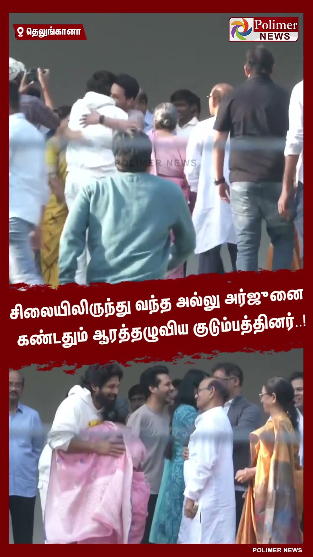 சிலையிலிருந்து வந்த அல்லு அர்ஜுனை கண்டதும் ஆரத்தழுவிய குடும்பத்தினர்..! #shorts