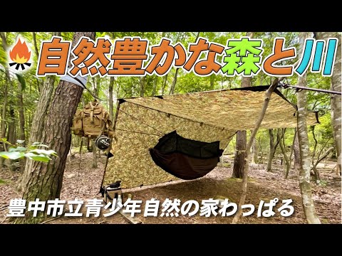 【キャンプ場】自然の雰囲気をそのまま楽しめる！〜豊中市立青少年自然の家 わっぱる〜