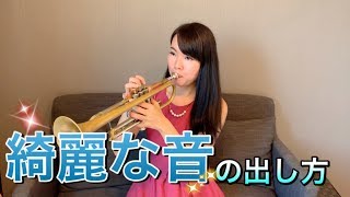 トランペットレッスン（＃４９）Trumpet Lesson〜綺麗な音の出し方！（お知らせもあります）〜