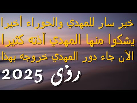 خبر سار للمهدي والحوراء أخيرا يشكوا منها المهدي آذته كثيرا الآن جاء دور المهدي خروجه بهذا