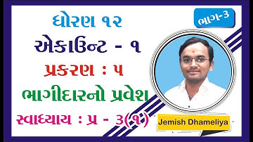 STD 12 Account Ch 5 (ભાગીદારનો પ્રવેશ) ભાગ 3 By : Jemish Dhameliya