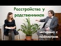 #43 Если у родственника психическое расстройство / интервью с психиатром // Психология Что?