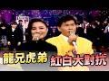 紅白大對抗 陳盈潔.TOKYO D.那英.邰正宵.王中平.張仲嘉VS澎恰恰.高勝美.陳震.THE PARTY.何方｜龍兄虎弟