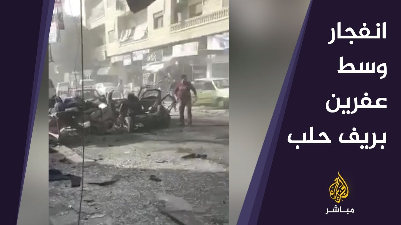 انفجار عبوة ناسفة وسط بلدة عفرين في ريف حلب شمالي سوريا