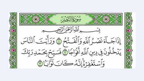 110 سورة النصر القرآن الكريم