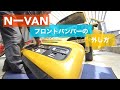 NーVANのフロントバンパーの外し方