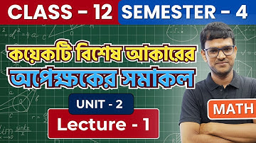 কয়েকটি বিশেষ আকারের অপেক্ষকের সমাকল  - LECTURE 1 | Semester 4 | Class 12 | MATH | Sofiur Sir | elit