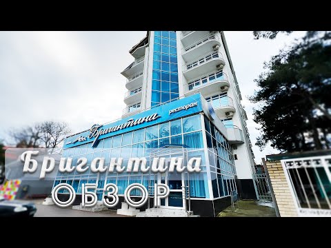 ОТЕЛЬ 'БРИГАНТИНА' В