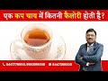 Cup of Tea : How many calories ? | By Dr. Bimal Chhajer | Saaol