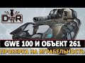 GWE 100 и ОБЪЕКТ 261 - Проверяем на Играбельность.