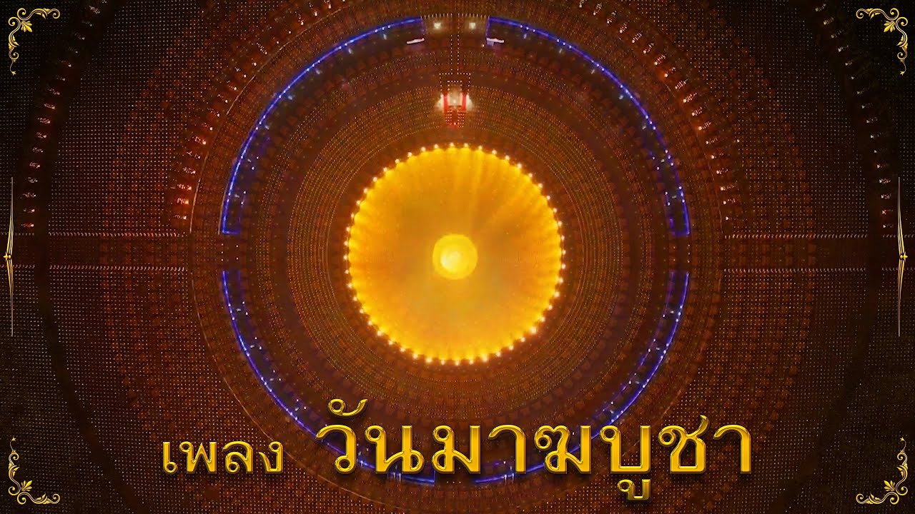 เพลง วันมาฆบูชา (ภาพใหม่ 2567 จากพุทธศิลป์ : วาระ 54 ปี วัดพระธรรมกาย)
