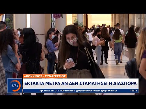 «Κόκκινος» συναγερμός: Έκτακτα μέτρα αν δεν σταματήσει η διασπορά |Κεντρικό Δελτίο Ειδήσεων| OPEN TV