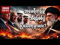 BBC News နောက်ဆုံးရသတင် #သတင်း #ဘီဘီစီမြန်မာပိုင်း #ကမ္ဘာ့သတင်