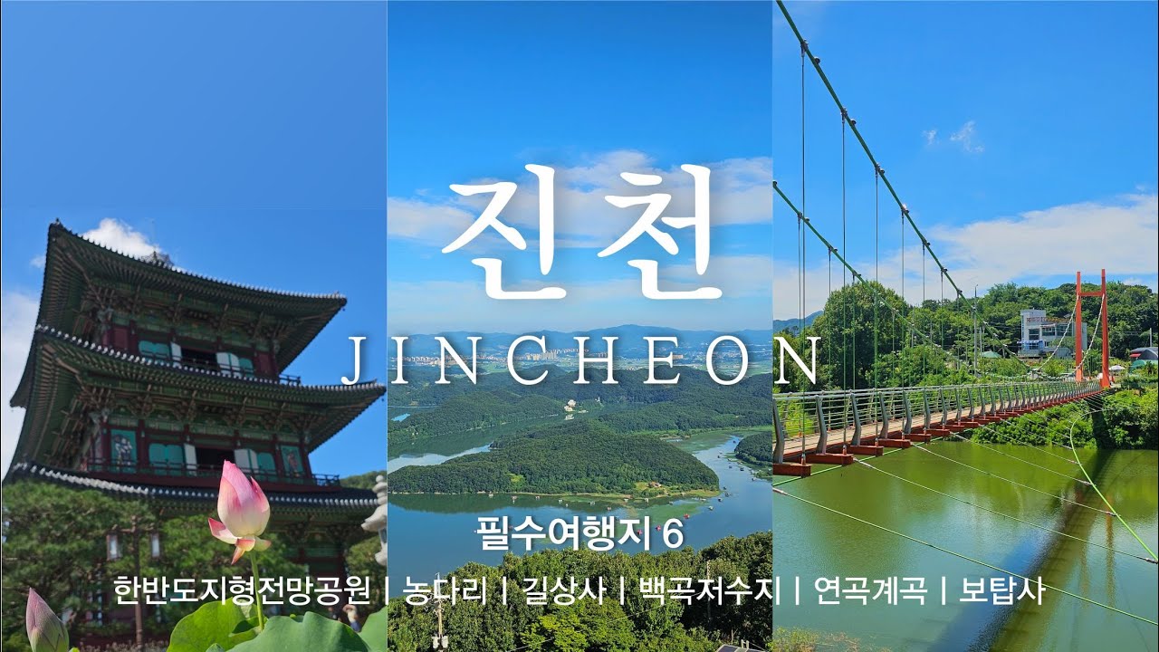 충북 진천 필수여행지 best 6 진천의 아름다운 여름 여행지 속으로~ 한반도지형전망공원ㅣ농다리ㅣ길상사ㅣ백곡저수지ㅣ연곡계곡ㅣ보탑사