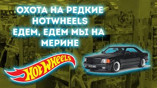 Охота на редкие Хотвилс HotWheels Отличная находка Mers AMG