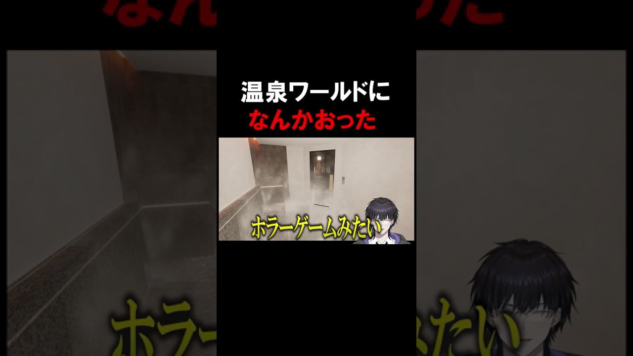 【#VRChat】温泉ワールドになんかいた・・・ #vtuber #shorts