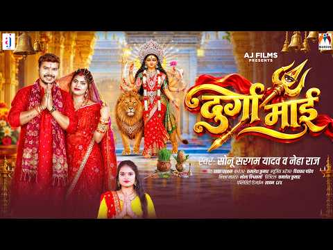 दुर्गा माई | #Sonu Sargam Yadav & #Neha Raj | Durga Maai | Bhojpuri #Devi Geet 2026