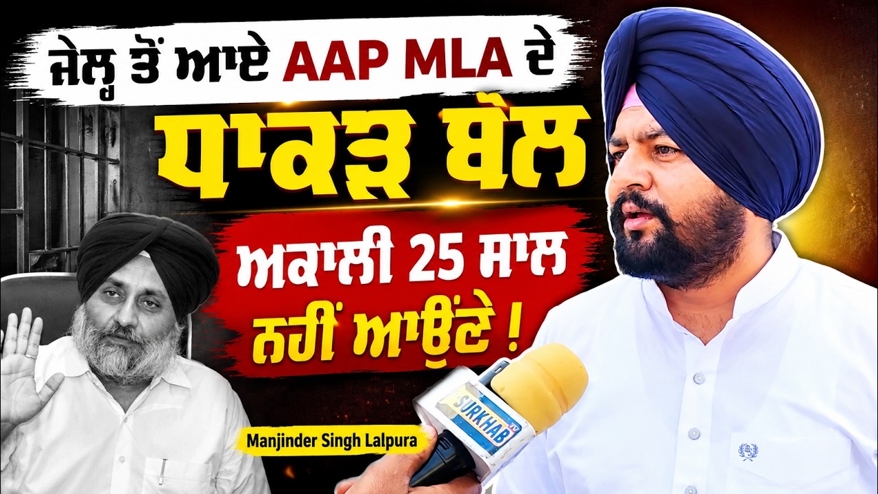 ⁣MLA Manjinder Singh Lalpura ਦਾ ਬਰੀ ਹੋਣ ਤੋਂ ਬਾਅਦ ਪਹਿਲਾ Interview | Akali Dal, BJP ਤੇ ਸਾਧੇ ਨਿਸ਼ਾਨੇ