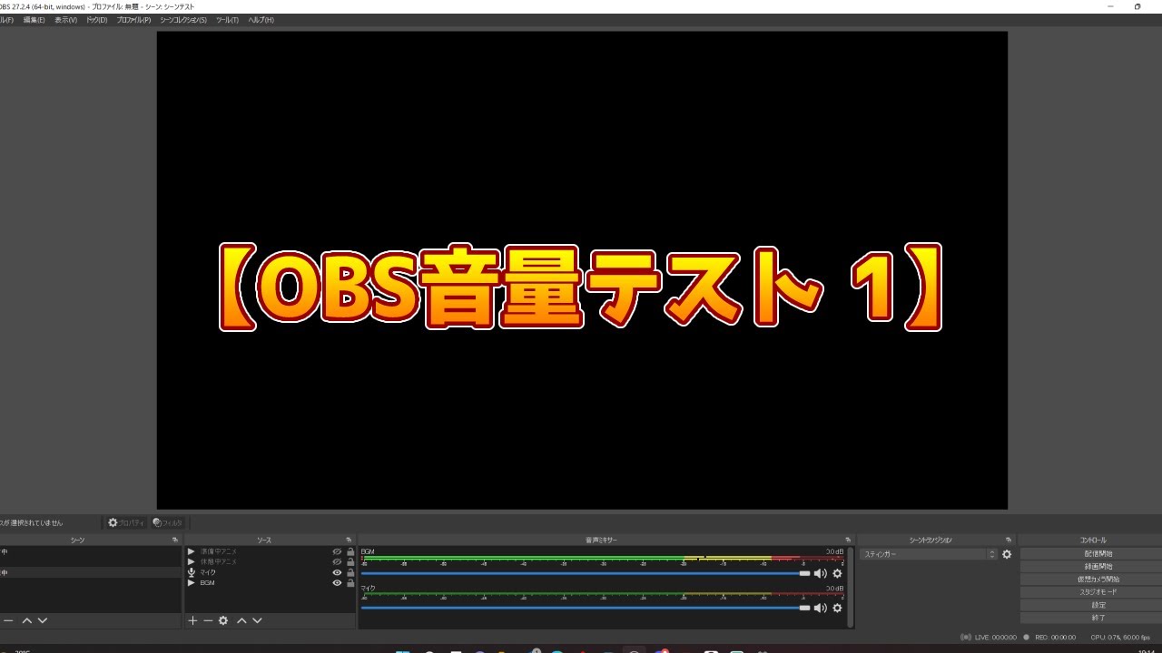 OBSの最適音量は？