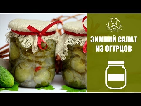 Video: Cucumber Salad For The Winter "Winter King" - A Step By Step Recipe With A Photo