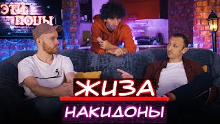 Накидоны - Жиза