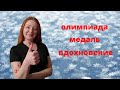 Спасибо Эдуарду Латыпову. Олимпийская бронзовая медаль. Вдохновила олимпийская бронза.