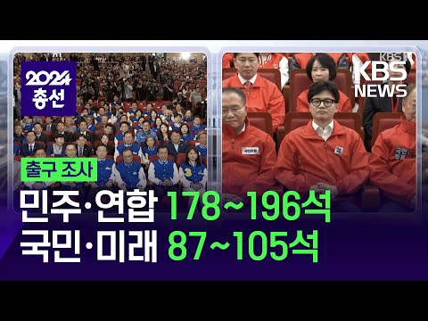 [출구조사] 민주·연합 178~196석, 국민·미래 87~105석, 조국혁신당 12~14석, 개혁신당 1~4석 / KBS  2024.04.10.