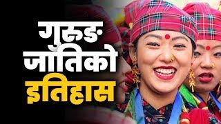 गुरुङ थर कसरी बन्यो? यस्तो रहेछ गुरुङ जातिको इतिहास | Khola Sothar (Gurung History)