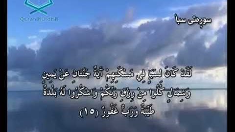 سورة سبإ ته‌فسیری كوردی Surah Saba Kurdish